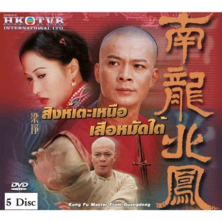 ดีวีดี สิงห์เตะเหนือเสือหมัดใต้ 5 แผ่น หวงเย่อหัว