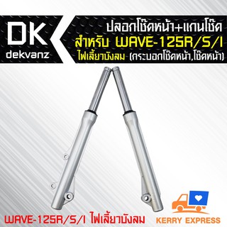 ปลอกโช๊คหน้า+แกนโช๊ค สำหรับ WAVE-125R S I ไฟเลี้ยวบังลม (กระบอกโช๊คหน้า,โช๊คหน้า)