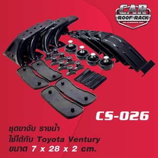 CS-026 ชุดขาจับ รางน้ำ Toyota ventury