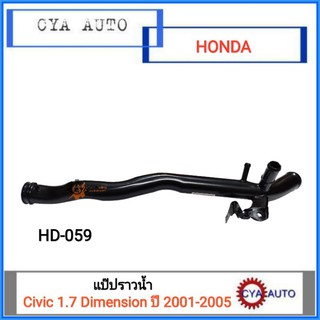 แป๊ปราวน้ำ (HD-059) HONDA Civic Dimension 1.7 ปี 2001-2005