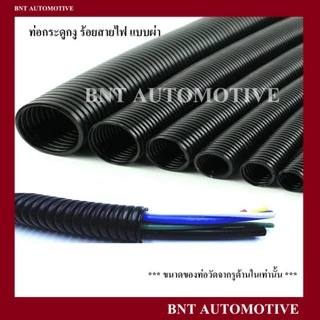 ท่อกระดูกงู กระดูกงู ท่อร้อยสายไฟ แบบผ่า สีดำ ขนาด 5 มิล - 15 มิล( ความยาวเริ่มต้น 1 เมตร )