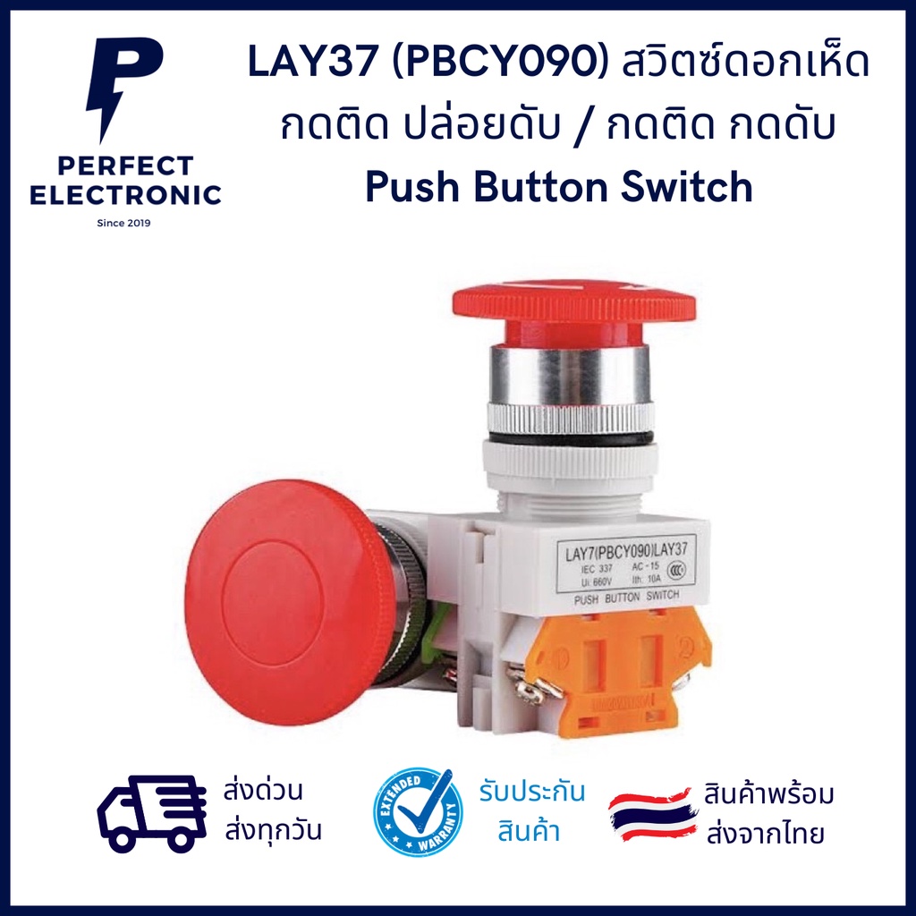 LAY7(PBCY090) สวิตซ์ดอกเห็ด กดติด ปล่อยดับ / กดติด กดดับ Push Button Switch (รับประกันสินค้านานที่สุด)