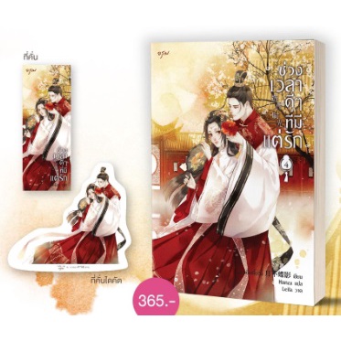 (ไลฟ์ลดอีก100฿) ช่วงเวลาดีๆที่มีแต่รัก เล่ม 4 (เล่มจบ) (พ.1) / เยว่เซี่ยเตี๋ยอิ่ง (สนพ. อรุณ) / หนัง