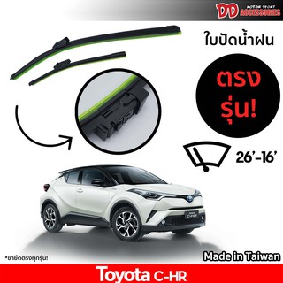 ที่ปัดน้ำฝน ใบปัดน้ำฝน ซิลิโคน ตรงรุ่น Toyota CHR 2018-2020 ไซส์ 26-16