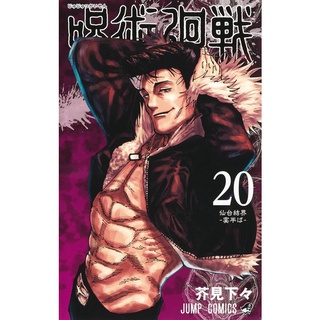 Jujutsu Kaisen เล่ม 18-20 Limited Edition ฉบับภาษาญี่ปุ่น 𓍯 มังงะ มหาเวทย์ผนึกมาร