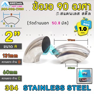 ข้องอ สแตนเลส  2" หนา 1.0mm ( SUS304 | วัดด้านนอก 44.45 mm)