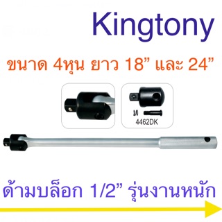 Kingtony ด้ามบล็อก ( ด้ามขัน ) 1/2” รุ่นงานหนัก