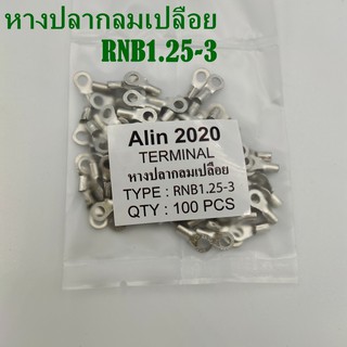 RNB1.25-3, -4,-5หางปลากลมเปลือย เข้าสาย0.25-1.5mm²(AWG 22-16)  แพ็คละ 100ชิ้น