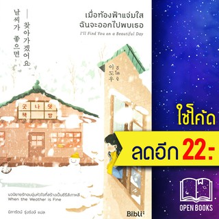 เมื่อท้องฟ้าแจ่มใส ฉันจะออกไปพบเธอ | Bibli (บิบลิ) อีโดอู