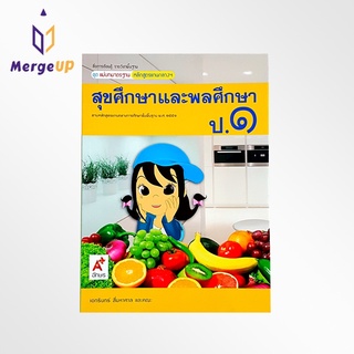 หนังสือเรียน อจท. สุขศึกษาและพลศึกษา ป.1 ตามหลักสูตรแกนกลางการศึกษาขั้นพื้นฐาน พุทธศักราช 2551 (อจท.)