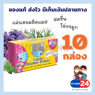 Little Sticker Fresh แผ่นหอมติดแมส 10 กล่อง