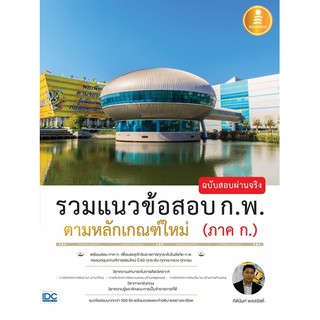 รวมแนวข้อสอบ ก.พ. ตามหลักเกณฑ์ใหม่ (ภาค ก.) ฉบับสอบผ่านจริง