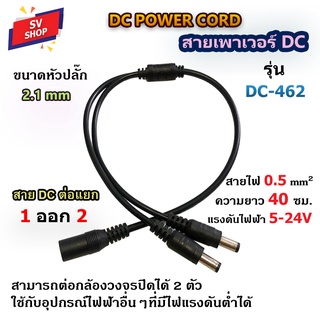 DC-462 สายเพาเวอร์ DC Splitter เมีย 1 ออก ผู้ 2 สายขนาด 0.5 Sq.mm. สายยาว 40 ซม. สำหรับต่อแยกกล้องวงจรปิด สายอะแดปเตอร์