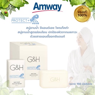 สบู่อาบน้ำ จีแอนด์เอช โพรเท็คท์+ 🔥ของแท้100%🔥 G&amp;H Protect+ Bar Soap สบู่ระงับกลิ่นกาย