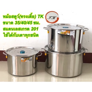 หม้อสตูว์ หม้อสต็อค หม้อสแตนเลส (รุ่นใหม่ หนา)(ทรงเตี้ย) เบอร์ 35/40/45/50 ซม. (ตราTK)