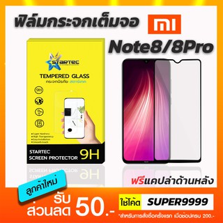 ฟิล์มกระจกเต็มจอ STARTEC Xiaomi Note8 Note8Pro ฟรีแคปล่าด้านหลัง