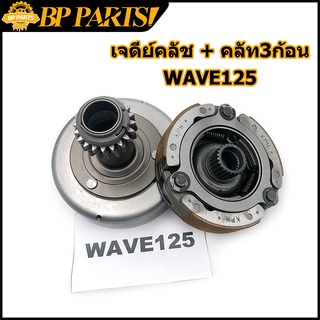 เจดีย์คลัช +  คลัท3ก้อน WAVE125S/R/I dream125 เวฟ 125 ดรีม125 wave125S wave125I wave125R ผ้าคลัทช์