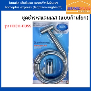 DUSS ชุดสายชำระสแตนเลสแท้ รุ่น HO311 ผลิตจากสแตนเลส304 ปลอดสนิม