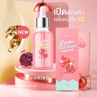 เซรั่มทับทิม ผิวกระจ่างใส บำรุงผิวหน้า เนียนนุ่ม Coriko Tubtim serum โคริโกะ ทับทิม เซรั่ม 30 ml