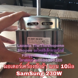 มอเตอร์ (ซัก) เครื่องซักผ้า samsung ซัมซุง 230W 3หู