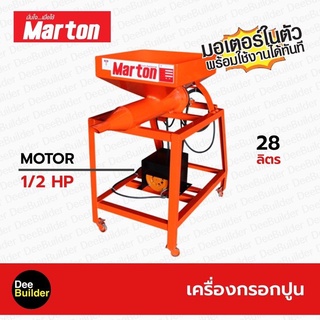 เครื่องกรอกปูน MARTON พร้อมมอเตอร์ขนาด 1/2 HP