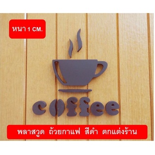 ถ้วยกาแฟ พลาสวูด สีดำ หนา 10 มม. สำหรับตกแต่งร้านกาแฟ Coffee