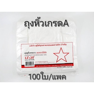 ถุงหิ้วเกรดAแพค100ใบตราดาว ถุงหิ้ว ถุงพลาสติก ถุงหูหิ้ว ถุงหูหิ้วพลาสติก