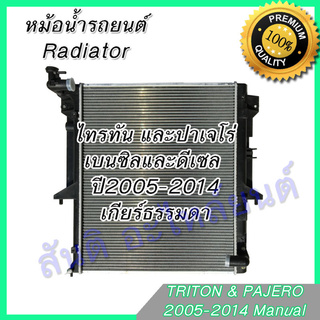 หม้อน้ำ แถมฝา มิตซูบิชิ ไทรทัน เบนซิล-ดีเซล 2.5 เกียร์ธรรมดา ปี2005-2014 Mitsubishi Triton 001194