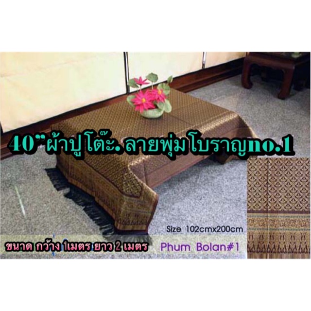 40”ผ้าปูโต๊ะ ลายพุ่มโบราณno1