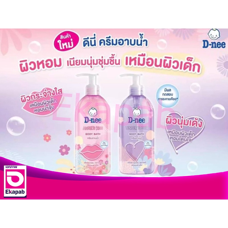 ดีนี่ครีมอาบน้ำเด็ก ขนาด 450 มล. ขวดปั๊ม