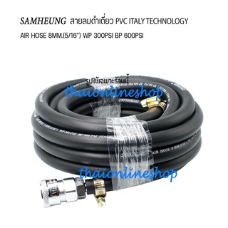 สายลมดำเรียบความยาว 15เมตร SAMHEUNG PVC AIR HOSE 8MM.(5/16”) พร้อมคอปเปอร์และข้อต่อคอปเปอร์ THB Made in Taiwan