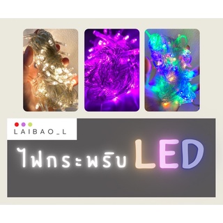 ไฟกระพริบ LED ไฟตกแต่ง ไฟประดับ