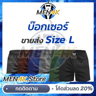 Boxer กางเกงบ๊อกเซอร์ผู้ชาย Size XL ราคาส่ง สีพื้น