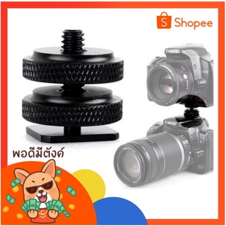 ตัวต่อ​DSLR​ ตัวแปลงต่อไมค์​ ตัวแปลงไฟ​แฟลช​ 1/4" Hot Shoe Adapter Mount