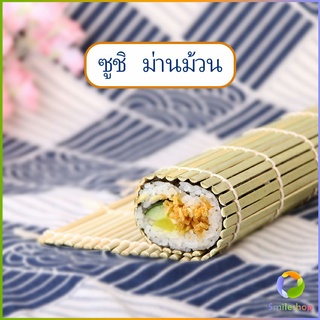 Smileshop เสื่อม้วนซูชิแบบไม้ ที่ม้วนซูชิ เครื่องมือโอนิกิริ ทำจากไม้ไผ่  Sushi Bamboo Roller