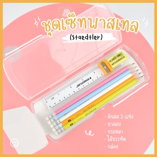 ชุดเซ็ตกล่องพาสเทล Staedtler สีสันสุดคลู บรรจุ 5 อย่างใน1เซ็ต ดินสอ ยางลบ กบเหลา ไม้บรรทัด