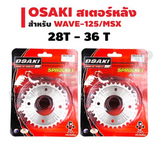 OSAKI สเตอร์หลังเลส WAVE-125,WAVE-100S, WAVE-110i, MSX, MSX-SF, DEMON-125,DREAM SUPER CUPมีทุกไซค(สเตอร์หลังเลส)