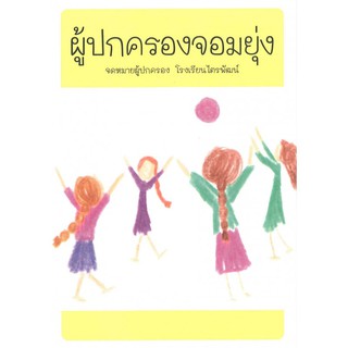 หนังสือ ผู้ปกครองจอมยุ่ง -  สำหรับผู้สนใจการศึกษาวอลดอร์ฟ