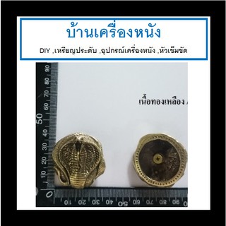 เหรียญประดับรูปงูจงอาง วัตถุดิบทองเหลืองแท้