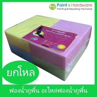 อินทรีย์ ฟองน้ำแบบก้อน [ยกแพ็ค 12 ก้อน] ขนาด 5 นิ้วx10 นิ้วx4 นิ้ว ฟองน้ำถูพื้น อะไหล่ฟองน้ำถูพื้น