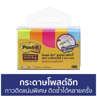 🔥แพ็ค3🔥 กระดาษโพสต์อิท 3M Post-It กาวติดแน่นพิเศษ ติดซ้ำได้หลายครั้ง เพจ มาร์กเกอร์ 670-5AN - โพสอิท กระดาษโน๊ต