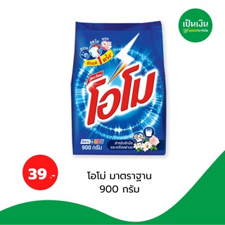 โอโมสูตรมาตรฐาน 900g