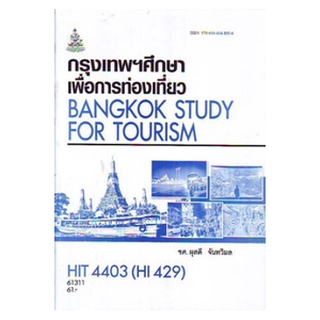 ตำราเรียนราม HIT4403 (HI429) 61311 กรุงเทพฯศึกษาเพื่อการท่องเที่ยว