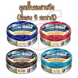 🥨คุกกี้พระราชวัง🥨 คุกกี้ปราสาท คุกกี้ในตำนาน คุ้กกี้ คุกกี้เนยสด คุกกี้ชอคชิพ ขนมคุกกี้