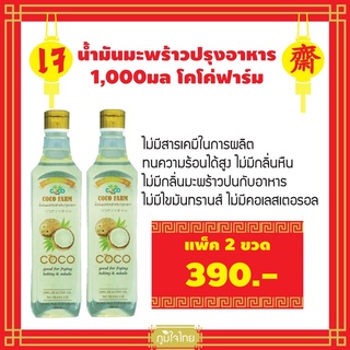 น้ำมันมะพร้าวปรุงอาหาร 1,000มล โคโค่ฟาร์ม(2 ขวด)