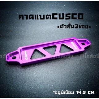 โกดังซิ่ง คาดแบต ยึดแบต CUSCO คาดแบตแห้งหรือกึ่งน้ำ “สั้น” 14.5 CM *สีม่วง / 1ชิ้น