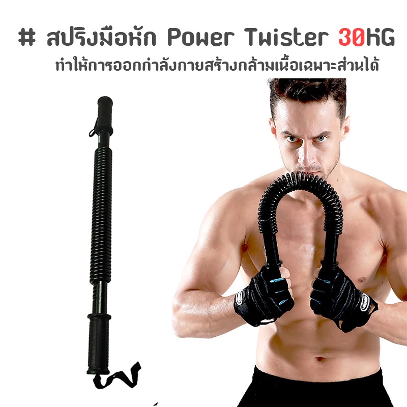 สปริงมือหัก อุปกรณ์สร้างกล้ามแขน กระชับต้นแขน Power Twister 20KG 30KG 40KG 50KG