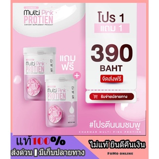 🔥 1 แถม 1 🔥 Charmar Multi Pink Proteim ชาร์มาร์ มัลติพิ้ง โปรตีน นมชมพู พืชแคลอรี่น้อย ไม่มีน้ำตาล ชงง่าย อร่อย ทานง่าย