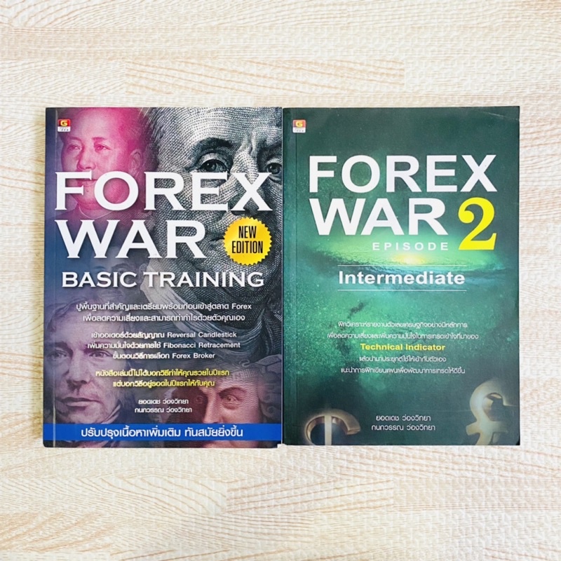 หนังสือ FOREX WAR เล่ม 1 เล่ม 2 - หนังสือ forex