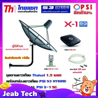 ชุดจานดาวเทียม THAISAT 1.5 เมตร c-band (ขา53cm. ยึดผนัง) + LNB PSI X-1 5G + กล่อง PSI S3+ สายRG6 30เมตร